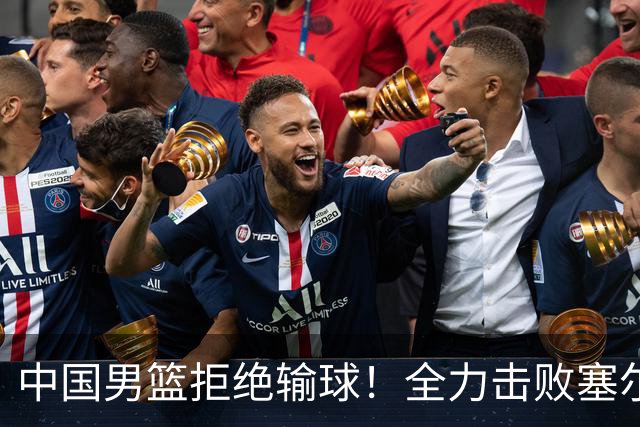 中国男篮拒绝输球！全力击败塞尔维亚球队，崔永熙回归首秀