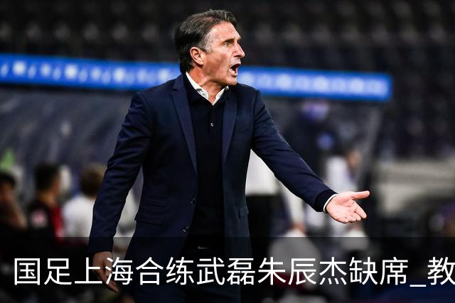 国足上海合练武磊朱辰杰缺席 教练组安排全队瑜伽训练